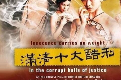  p>《满清十大酷刑之赤裸凌迟》是曹建南导演的三级片,郑浩南,林威