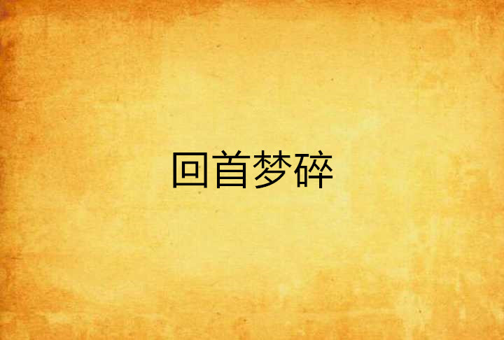 回首梦碎