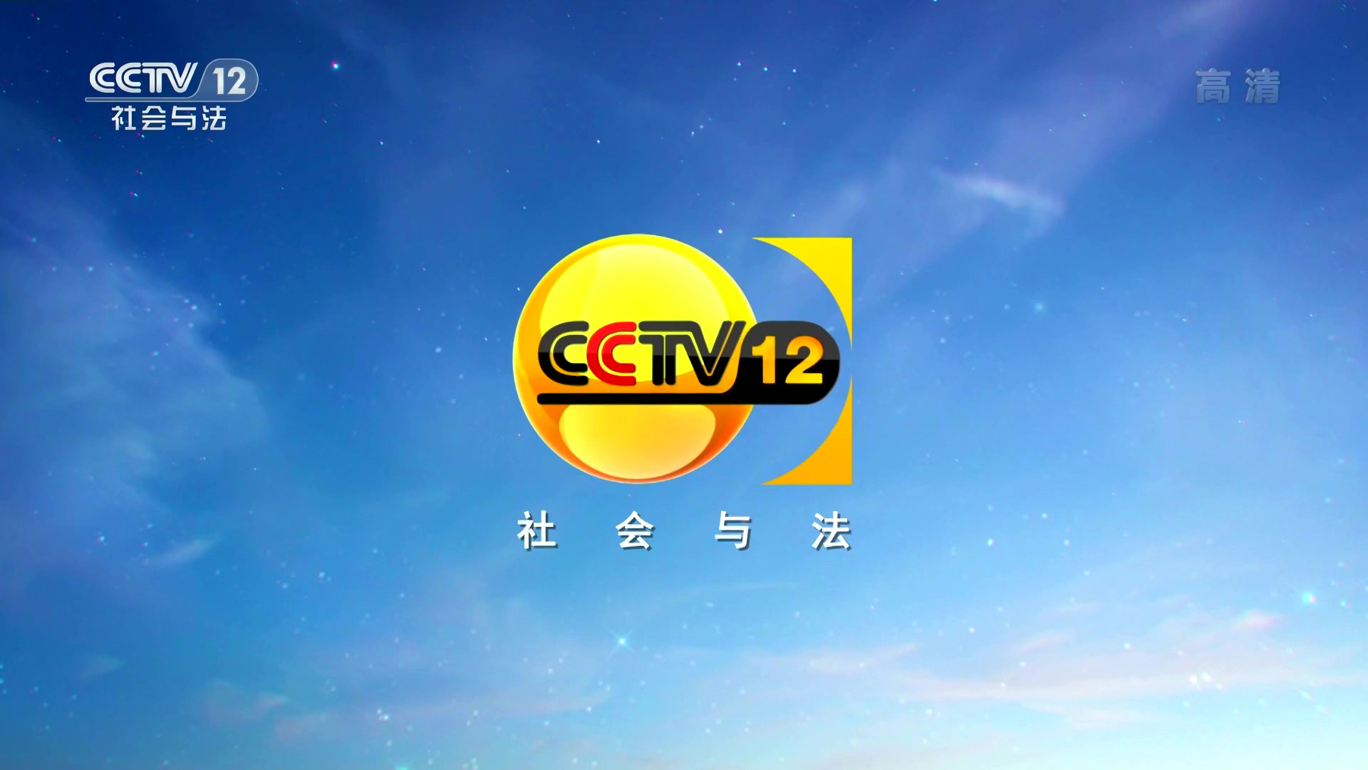  p>中央电视台社会与法频道(频道呼号:cctv-12 ,简称:央视社会与法