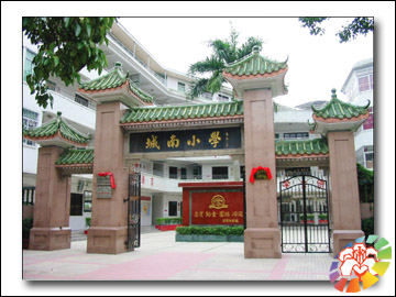 潮州城南小学