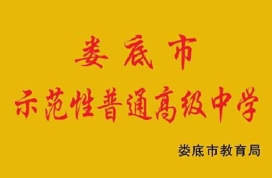 涟源市第六中学