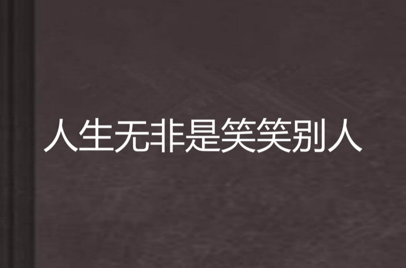 人生无非是笑笑别人
