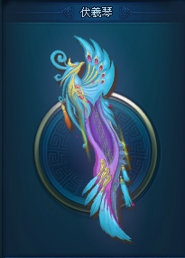  p>伏羲琴,单机游戏《 a target="_blank" href="/item/轩辕剑/248719