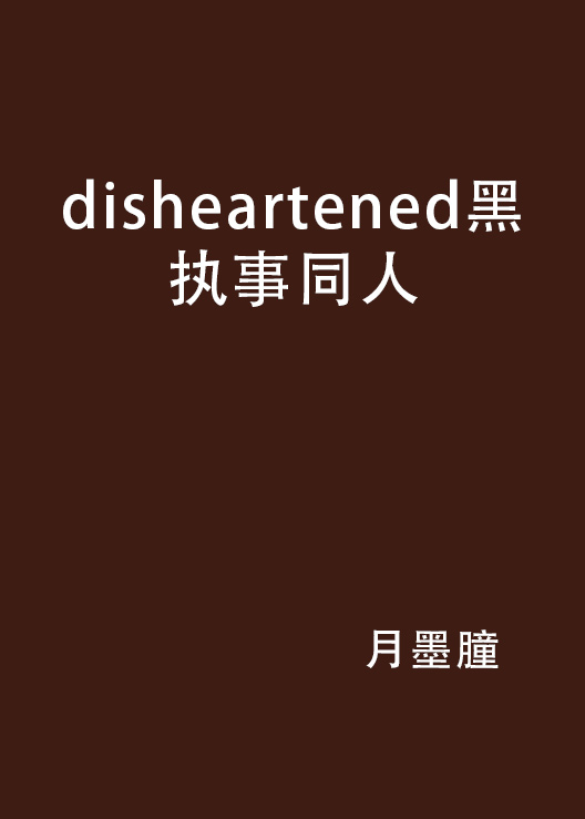 disheartened黑执事同人