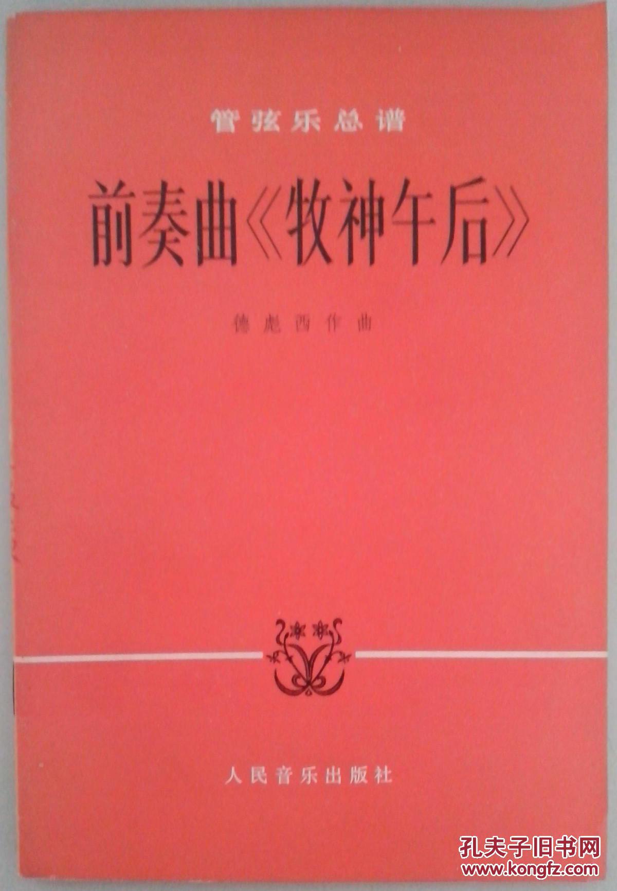 牧神午后前奏曲