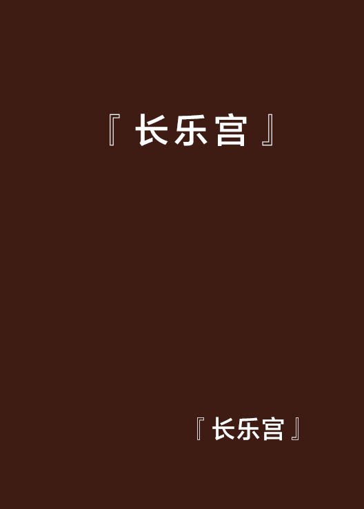 『长乐宫』