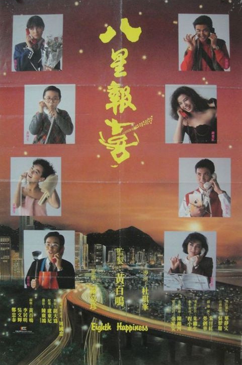 八星报喜theeighthappiness(1988)