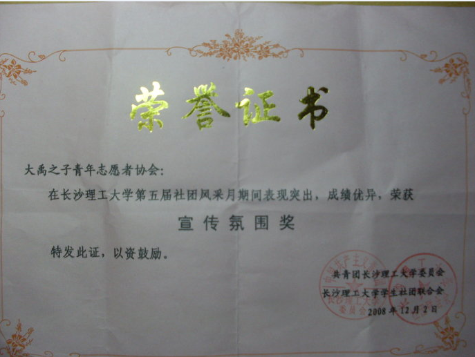 长沙理工大学大禹之子青年志愿者协会