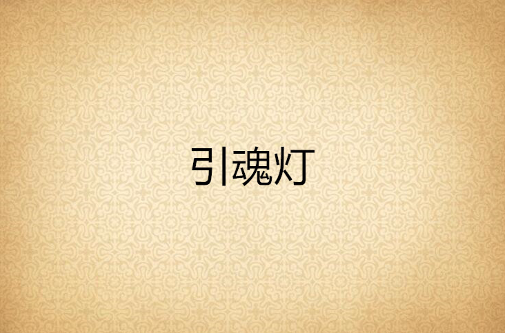 引魂灯