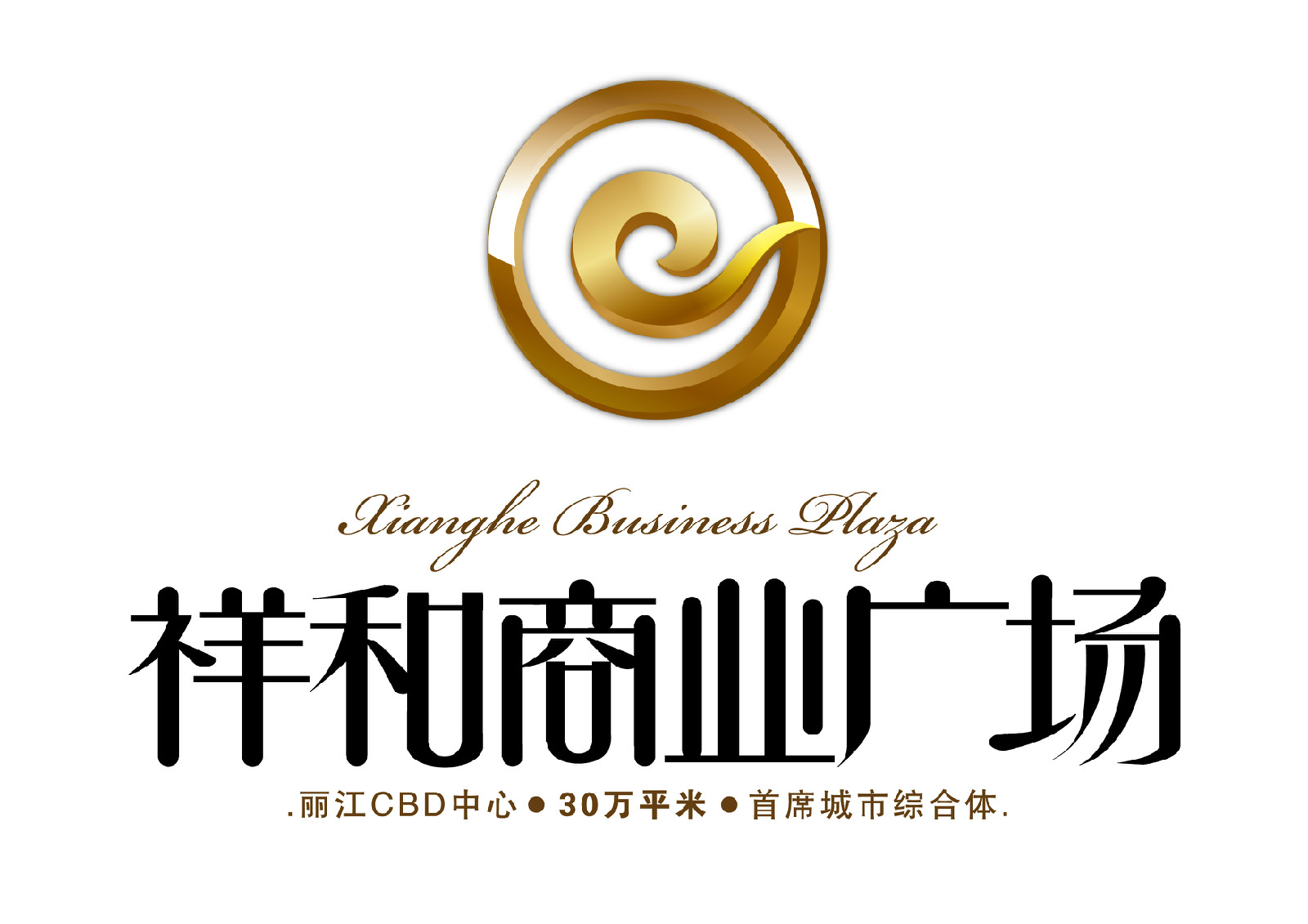 丽江祥和商业广场