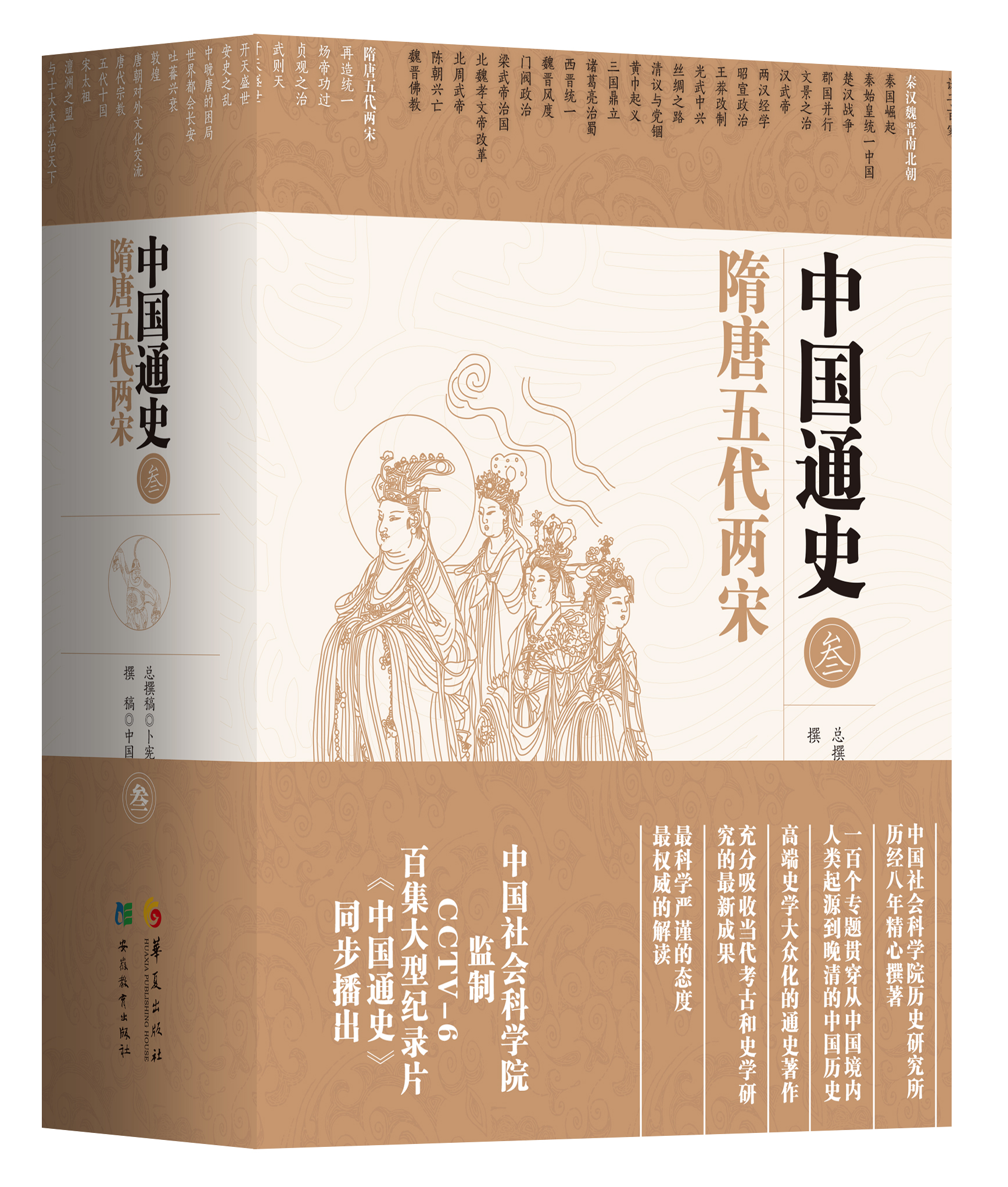 中国社科院五卷本《中国通史》