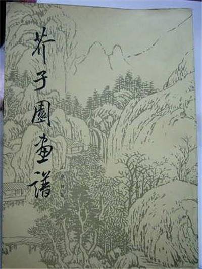 芥子园画谱（山水）_百度百科