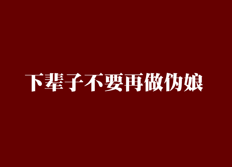 下辈子不做伪娘