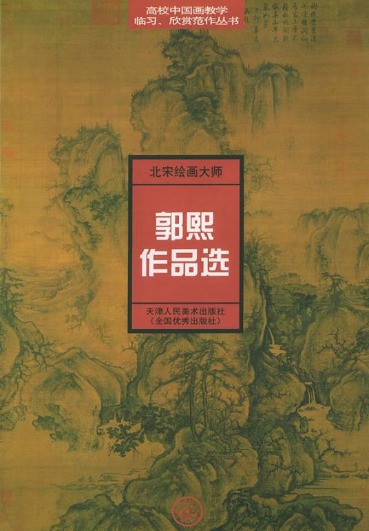 北宋绘画大师郭熙作品选_百度百科