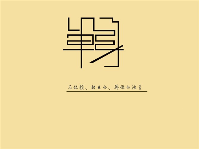 再回单身