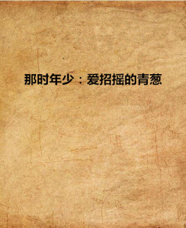 那时年少:爱招摇的青葱