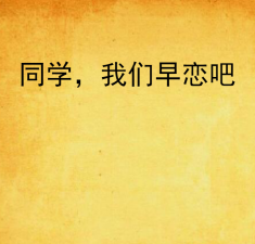 同学,我们早恋吧
