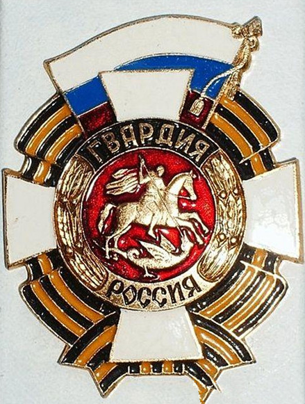 俄罗斯近卫军日