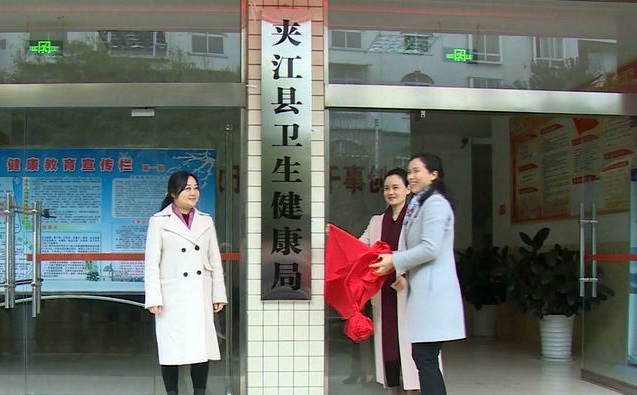 夹江县卫生健康局