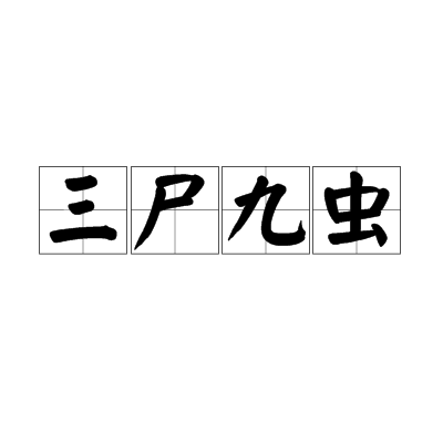 三尸九虫
