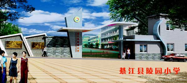 陵园小学 /a>坐落在 a href="#" data-lemmaid="725723">綦江 /a>烈士