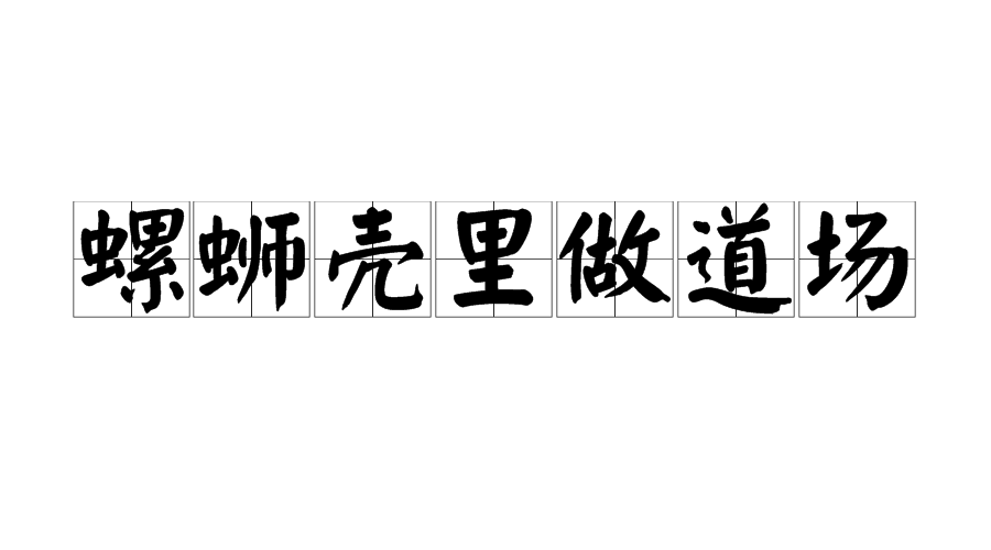 螺蛳壳里做道场