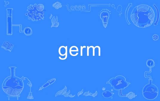 germ_百度百科