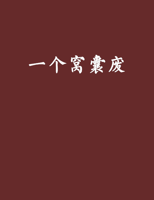 一个窝囊废