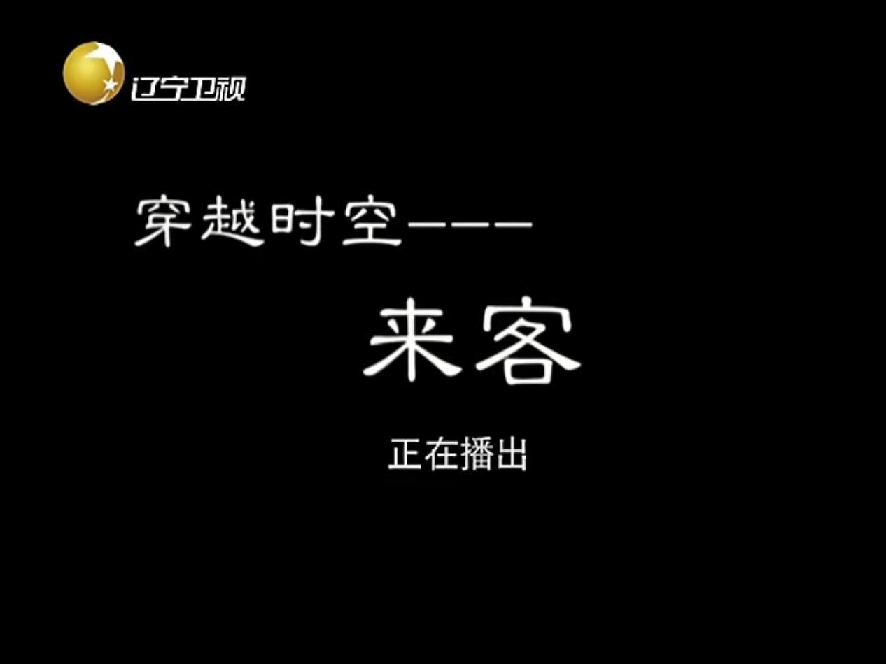 穿越时空之来客