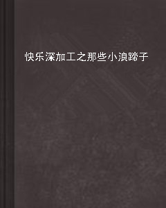 快乐深加工之那些小浪蹄子