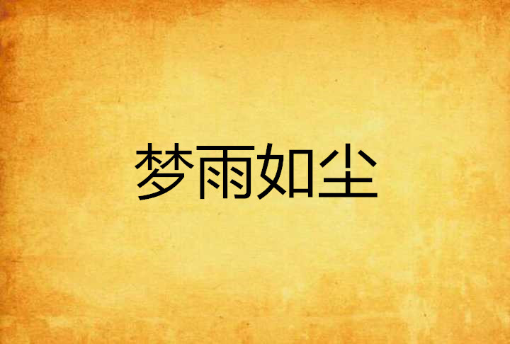 梦雨如尘