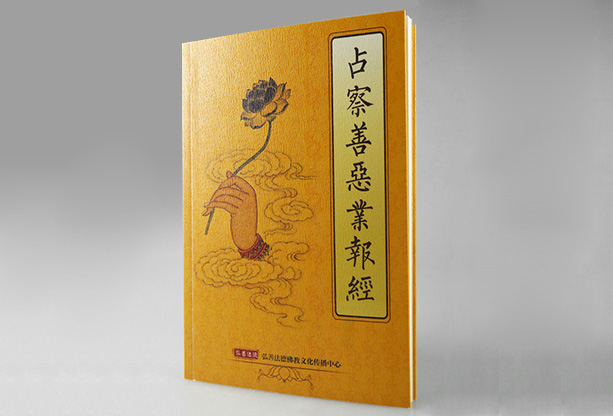  p>《占察善恶业报经》是末法时代佛教重要经典,属于地藏三经之一.