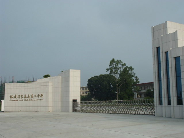 长泰二中