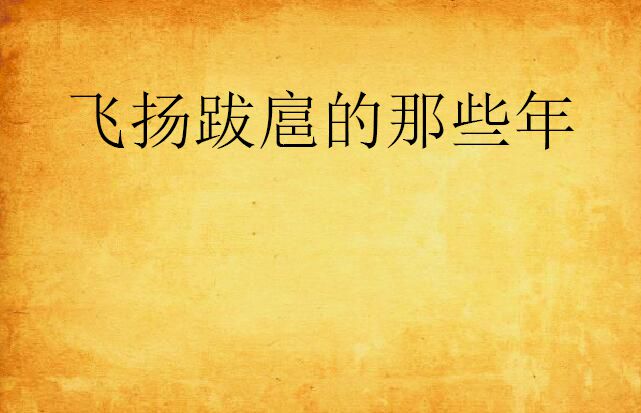 飞扬跋扈的那些年