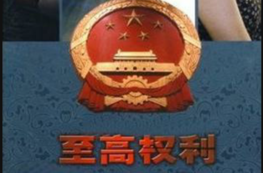 联合出品的20集电视剧《至高权利》(又名《红妆风情》)是我国第一部