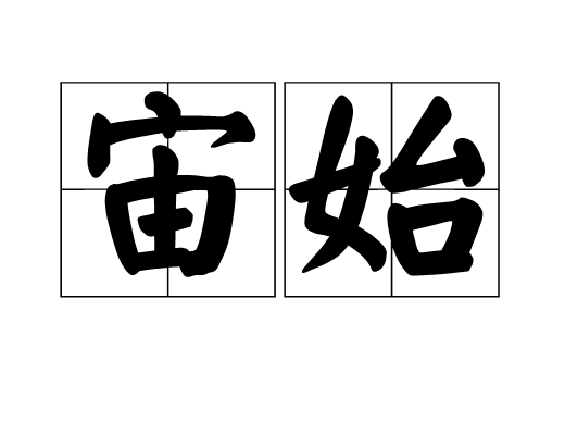  p>宙始,读音为zhòu shǐ,汉语词语,意思是远古. /p>