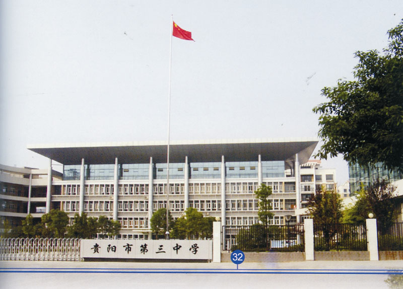 贵阳三中