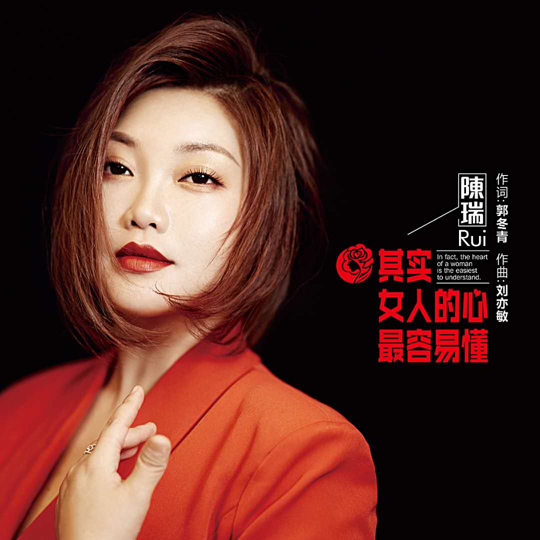 《其实女人的心最容易懂》是由陈瑞演唱的一首新歌,由郭冬青作词