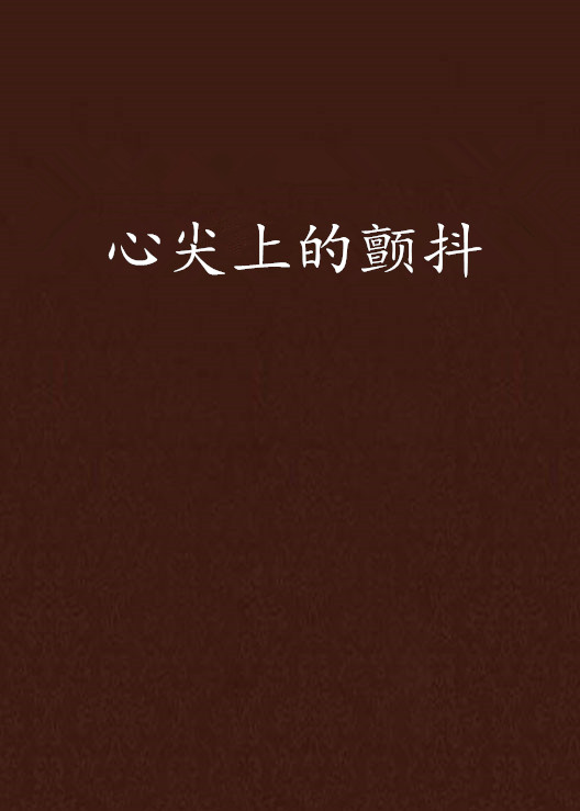 心尖上的颤抖