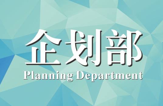 企划部_百度百科