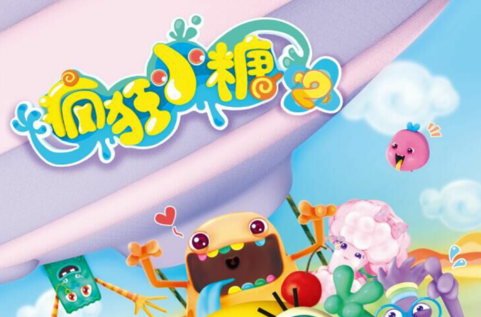 疯狂小糖第二季