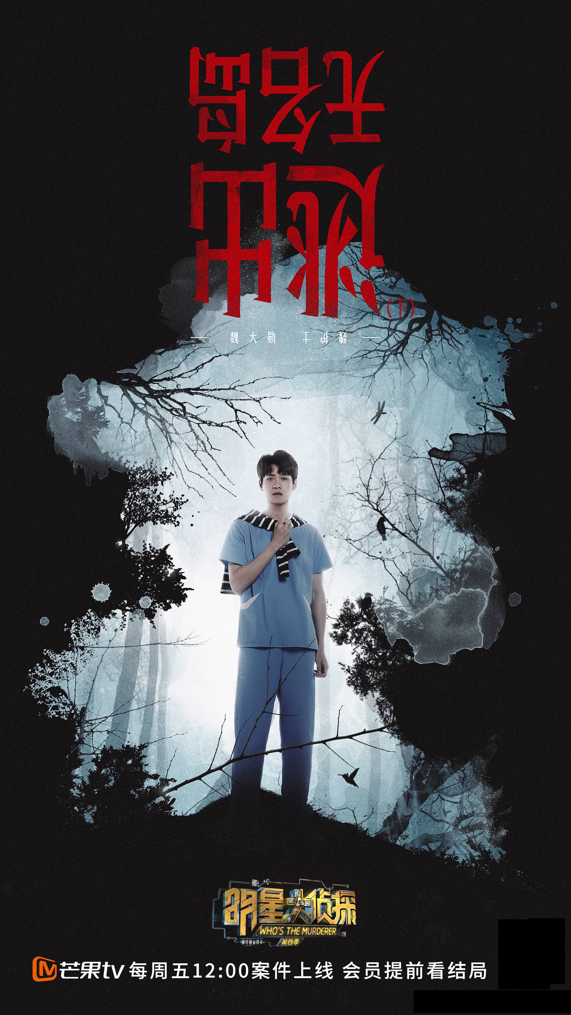 第四季明星大侦探