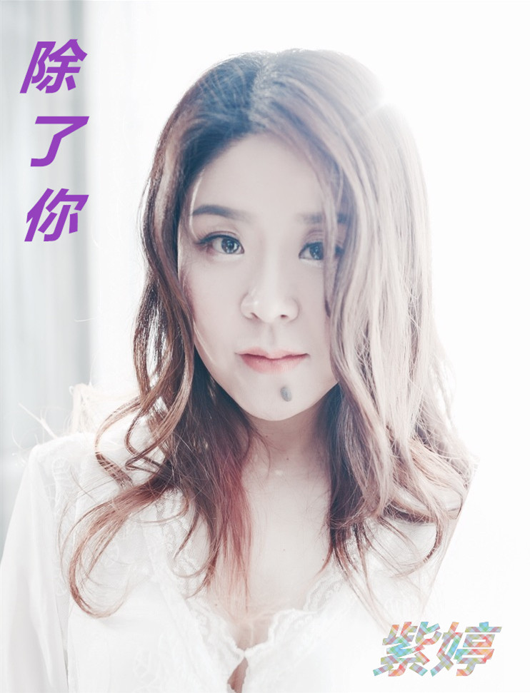 除了你
