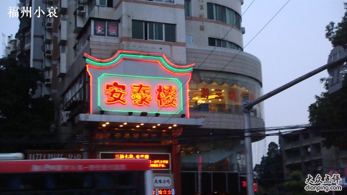  p>安泰楼酒家(吉庇路店)是一家客家菜餐馆,位于福州市. /p>
