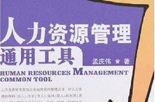 >《人力资源管理通用工具》是清华大学出版社出版的图书,作者是孟庆伟