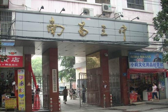 3 middle school of nanchang),简称"南昌三中",南昌市教育局主管的