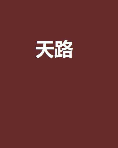  p data-id="gnwhpg361y">《天路》是发布于 a target="_blank" href=