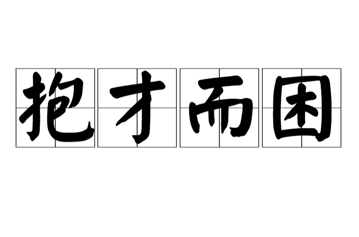 拼音是bào cái ér kùn,意思是很有都能而得不到重用,处境困窘