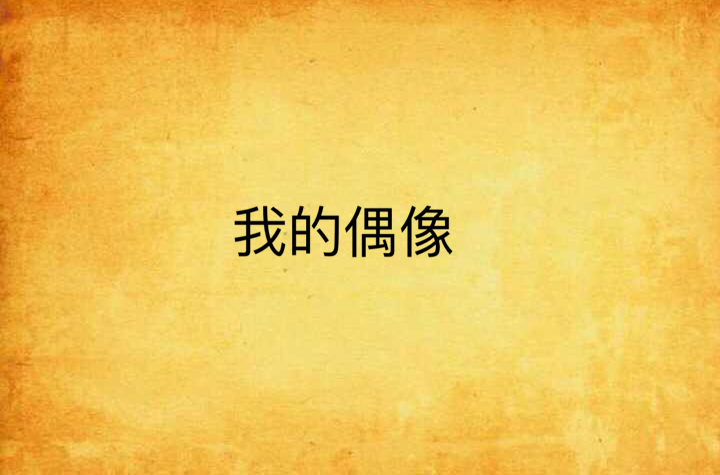 我的偶像