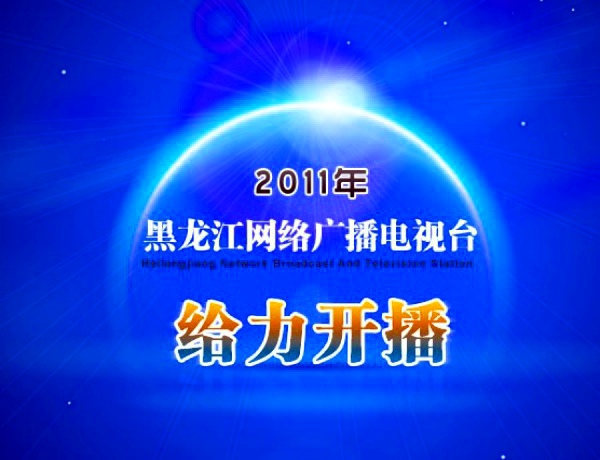 黑龙江网络广播电视台